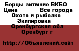 Берцы зитмние ВКБО › Цена ­ 3 500 - Все города Охота и рыбалка » Экипировка   . Оренбургская обл.,Оренбург г.